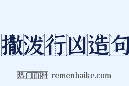 撒泼行凶造句是什么意思的图片